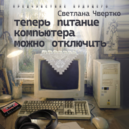 Скачать книгу Теперь питание компьютера можно отключить