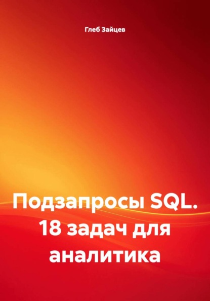 Скачать книгу Подзапросы SQL. 18 задач для аналитика