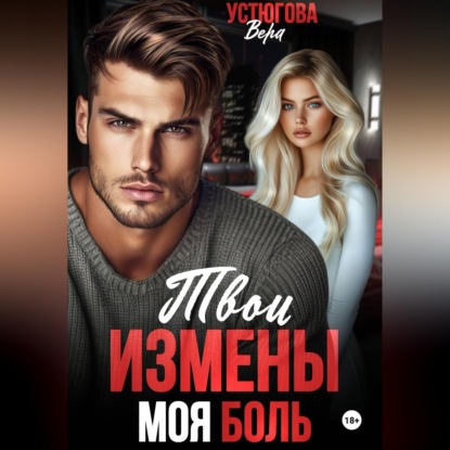 Скачать книгу Твои измены. Моя боль