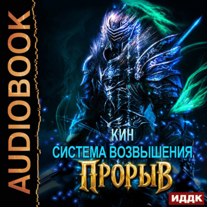 Система Возвышения. Книга 4. Прорыв
