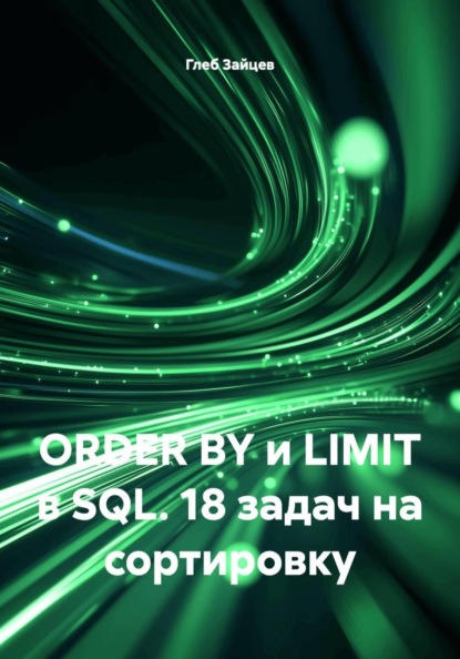 Скачать книгу ORDER BY и LIMIT в SQL. 18 задач на сортировку