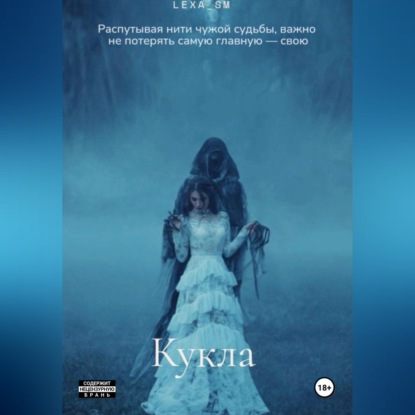 Скачать книгу Кукла