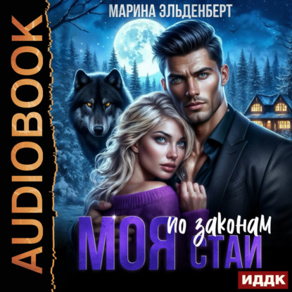 Скачать книгу Моя по законам Стаи