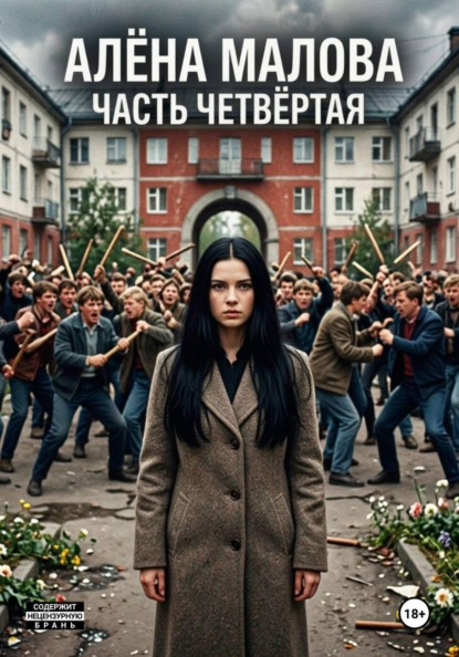 Скачать книгу Алёна Малова. Часть четвертая
