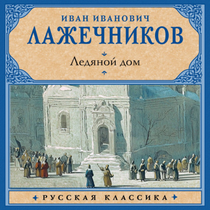 Скачать книгу Ледяной дом