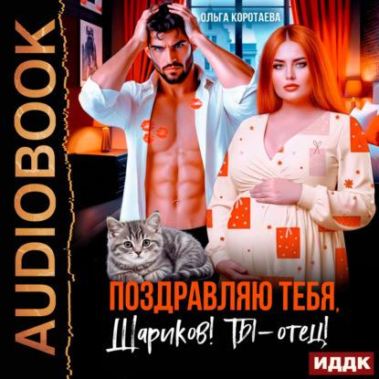 Скачать книгу Поздравляю тебя, Шариков! Ты – отец!