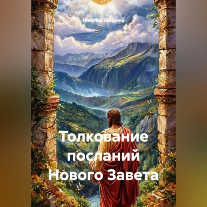 Скачать книгу Толкование посланий Нового Завета