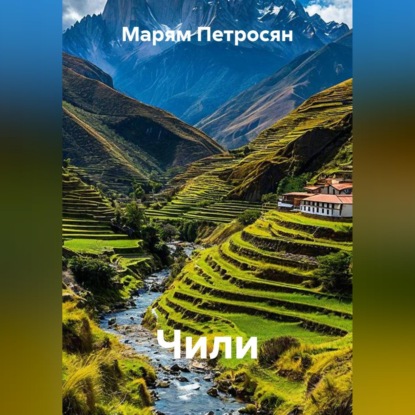 Скачать книгу Чили