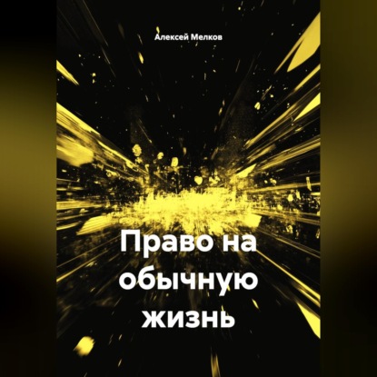 Скачать книгу Право на обычную жизнь