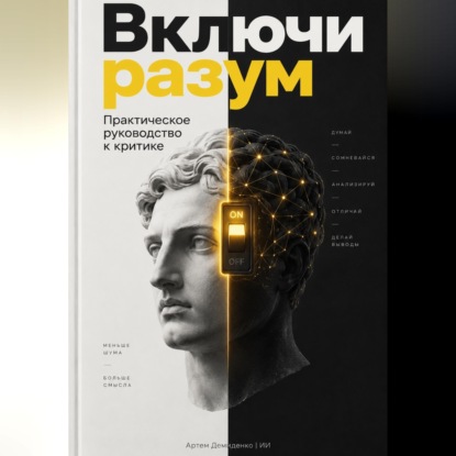 Скачать книгу Включи разум: Практическое руководство к критике