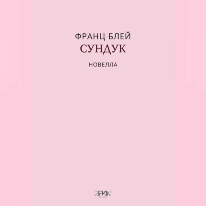 Сундук