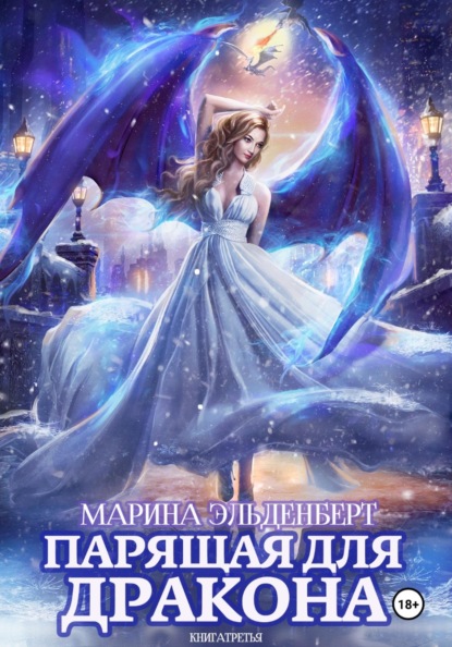 Скачать книгу Парящая для дракона. Обрести крылья