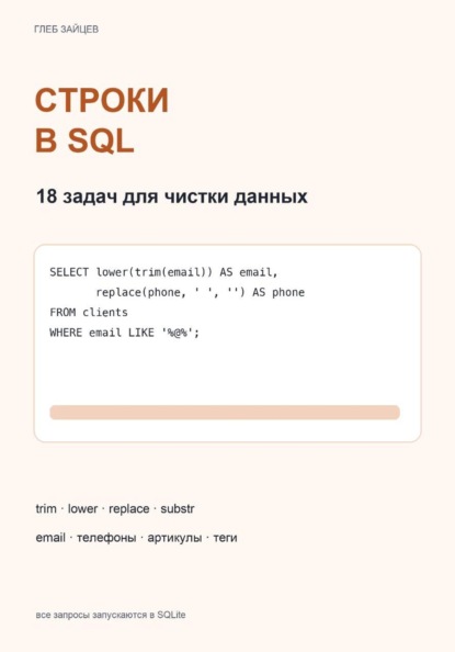 Строки в SQL. 18 задач для чистки данных