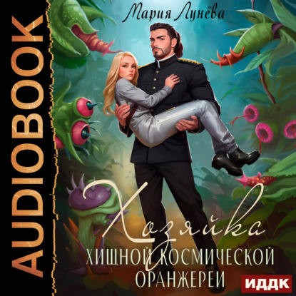 Скачать книгу Хозяйка хищной космической оранжереи