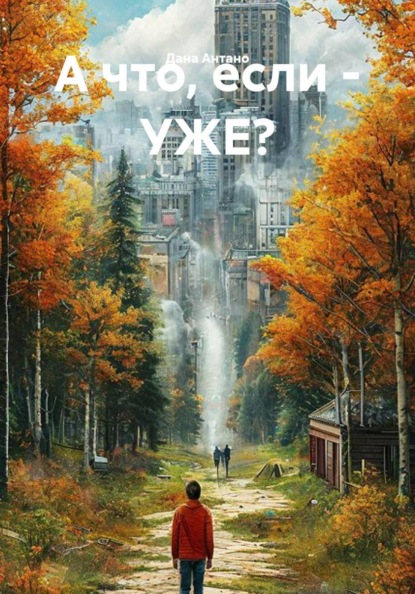 Скачать книгу А что, если - УЖЕ?