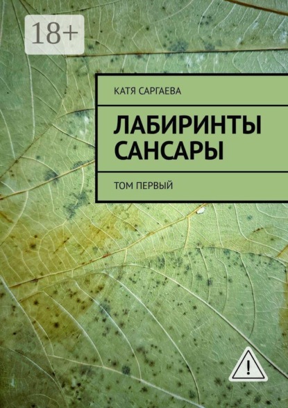 Скачать книгу Лабиринты сансары. Том первый