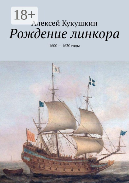 Скачать книгу Рождение линкора. 1600 — 1630 годы