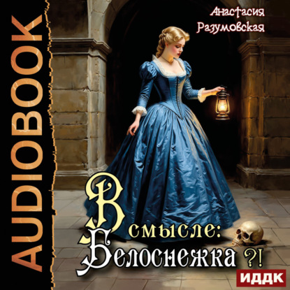 Скачать книгу В смысле: Белоснежка?!