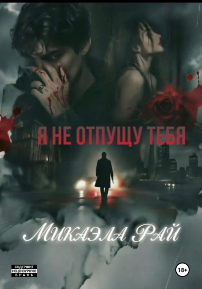 Скачать книгу Я не отпущу тебя