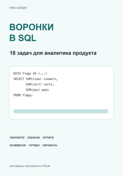 Скачать книгу Воронки в SQL. 18 задач для аналитика продукта
