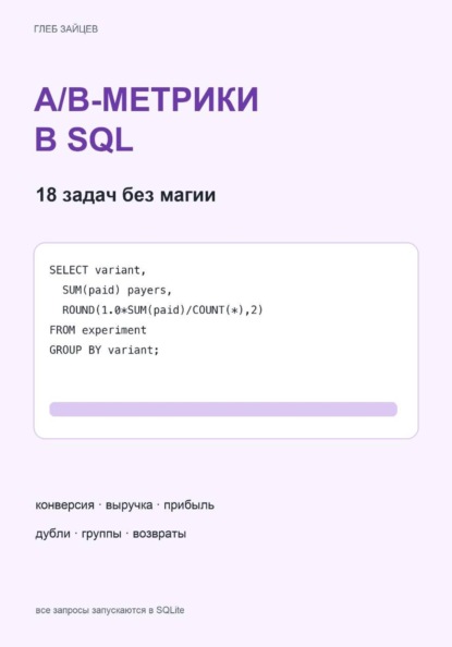 Скачать книгу A/B-метрики в SQL. 18 задач без магии