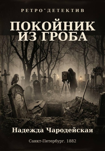Скачать книгу Покойник из гроба