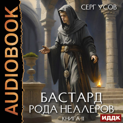 Скачать книгу Бастард рода Неллеров. Книга 11