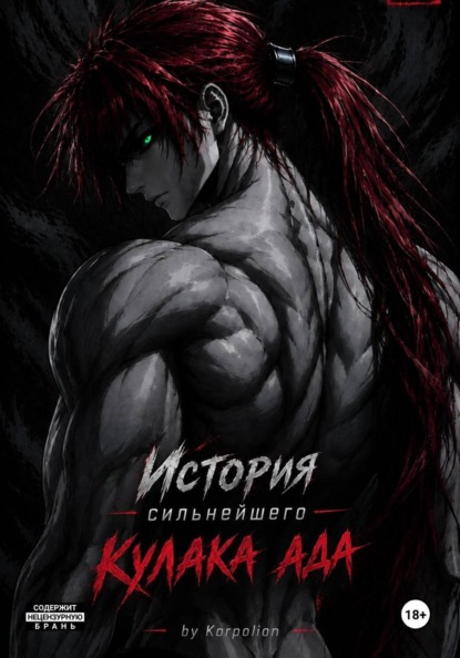 Скачать книгу История сильнейшего кулака ада