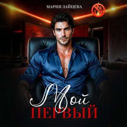 Скачать книгу Мой первый