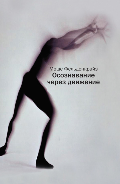 Скачать книгу Осознавание через движение. Двенадцать практических уроков