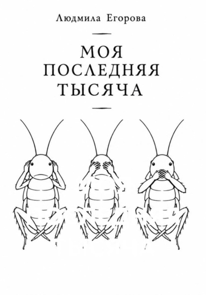 Скачать книгу МОЯ ПОСЛЕДНЯЯ ТЫСЯЧА