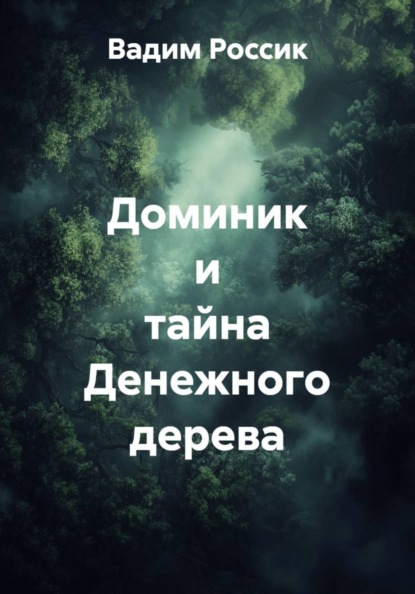 Скачать книгу Доминик и тайна Денежного дерева