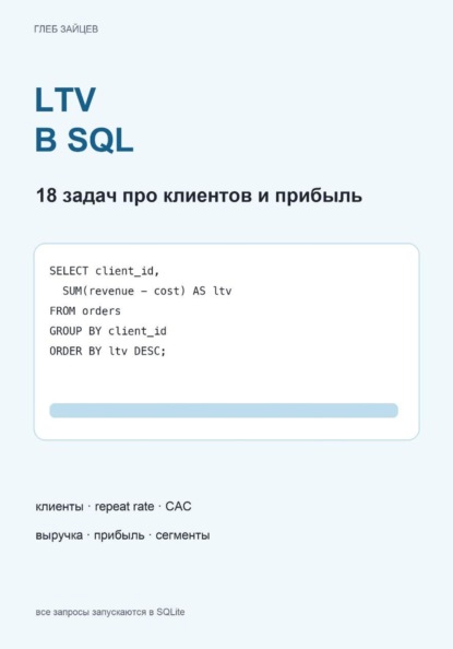 Скачать книгу LTV в SQL. 18 задач про клиентов и прибыль