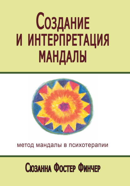 Скачать книгу Создание и интерпретация мандалы. Метод мандалы в психотерапии