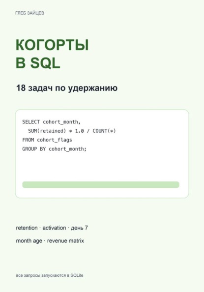 Скачать книгу Когорты в SQL. 18 задач по удержанию