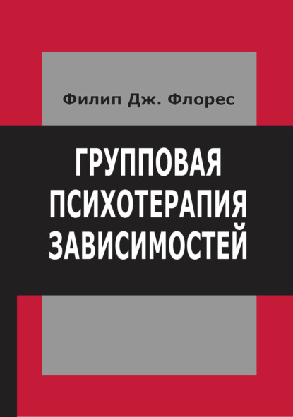 Скачать книгу Групповая психотерапия зависимостей