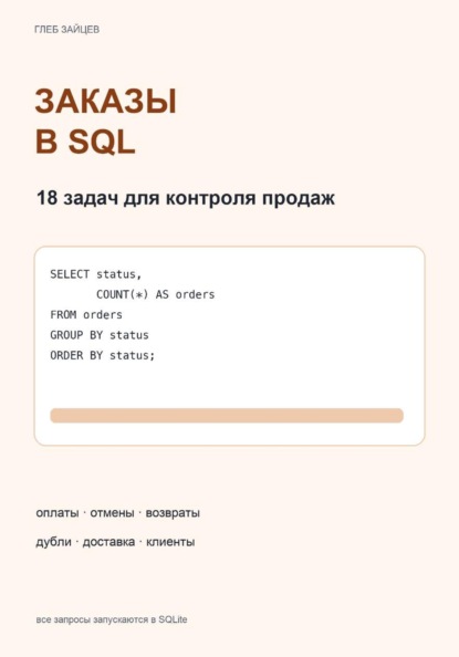 Скачать книгу Заказы в SQL. 18 задач для контроля продаж