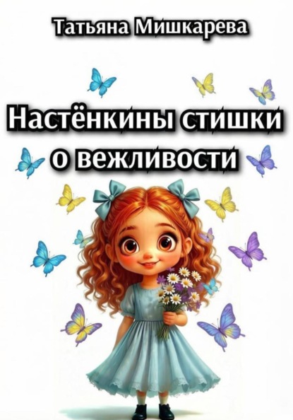 Скачать книгу Настёнкины стишки о вежливости