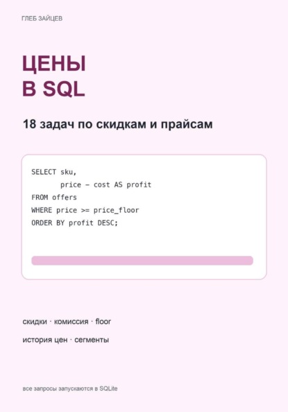 Скачать книгу Цены в SQL. 18 задач по скидкам и прайсам