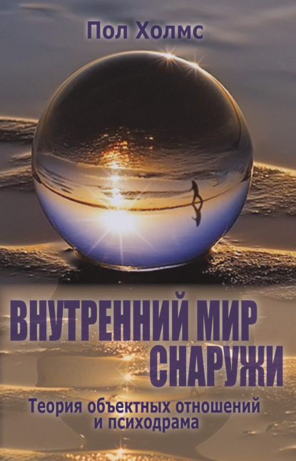 Скачать книгу Внутренний мир снаружи. Теория объектных отношений и психодрама