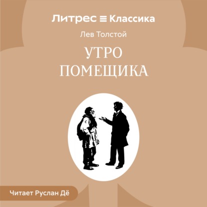 Скачать книгу Утро помещика