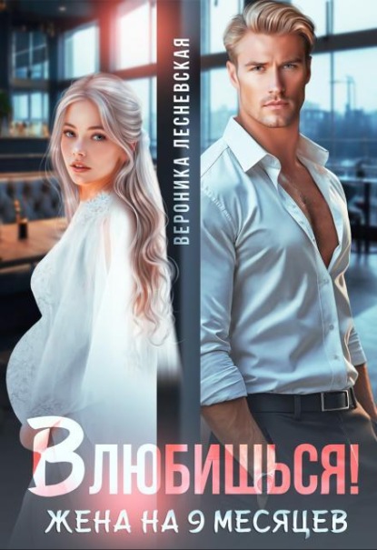 Скачать книгу Влюбишься! Жена на девять месяцев