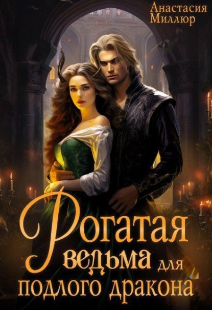 Скачать книгу Рогатая ведьма для подлого дракона