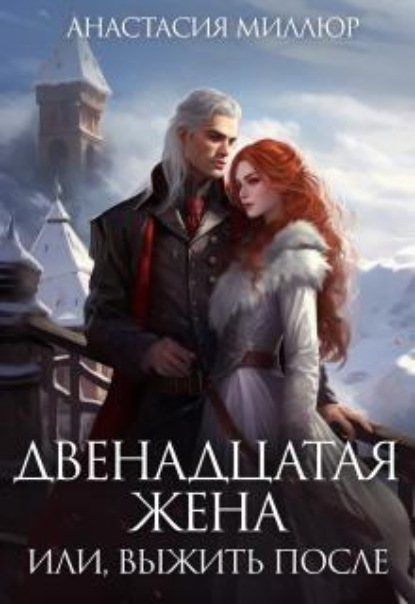 Скачать книгу Двенадцатая жена, или Выжить после...