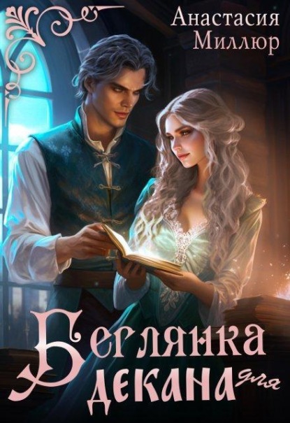 Скачать книгу Беглянка для декана