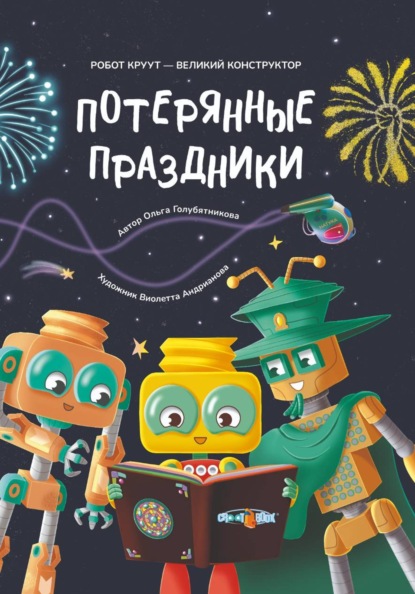 Потерянные праздники