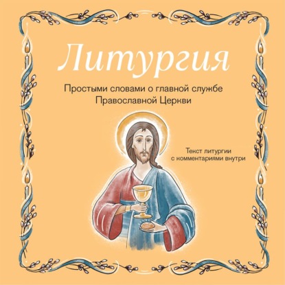 Скачать книгу Литургия. Простыми словами о главной службе Православной Церкви