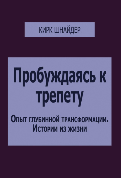 Скачать книгу Пробуждаясь к трепету. Опыт глубинной трансформации. Истории из жизни