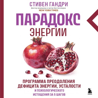 Скачать книгу Парадокс энергии. Программа преодоления дефицита энергии, усталости и психологического истощения за 5 шагов
