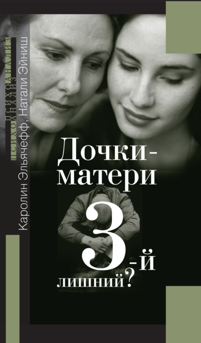 Скачать книгу Дочки-матери. Третий – лишний?